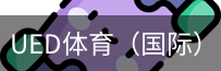ued体育